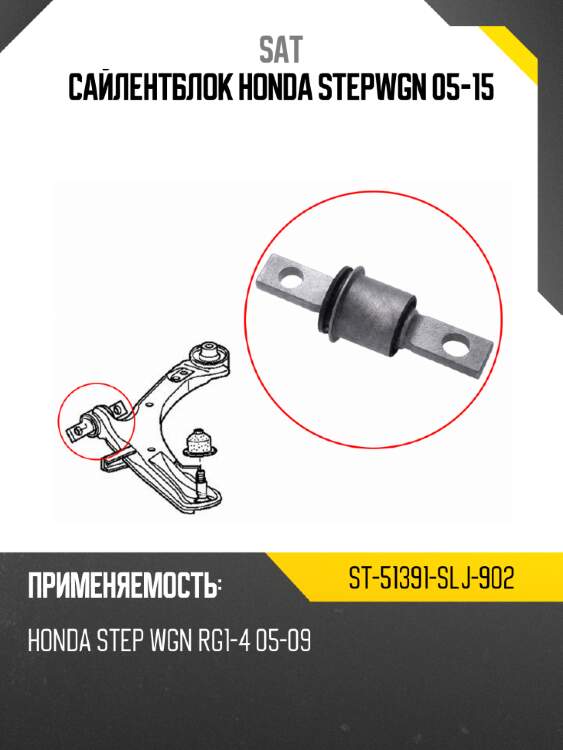 Сайлентблок honda stepwgn 05-15 sat st-51391-slj-902