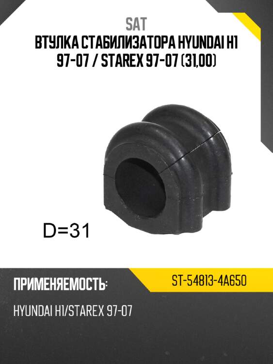 Втулка стабилизатора hyundai h1 97-07  sat st-54813-4a650