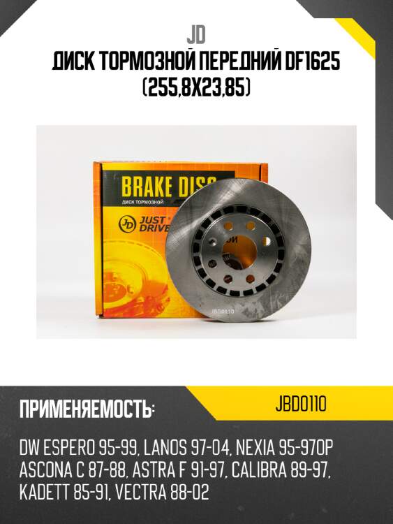 Диск тормозной передний df1625 (255,8x23,85) jd jbd0110