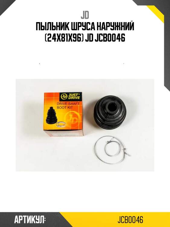 Пыльник шруса наружний (24x81x96) jd jcb0046