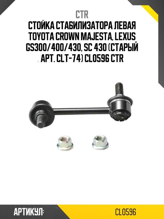 Стойка стабилизатора левая toyota crown majesta, lexus gs300/400/430, sc 430 (старый арт. clt-74) cl0596 ctr