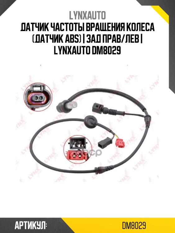 Датчик частоты вращения колеса (датчик abs) | зад прав/лев | lynxauto dm8029