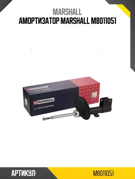 Амортизатор marshall m8011051