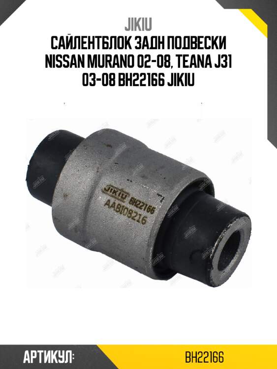 Сайлентблок задн подвески nissan murano 02-08, teana j31 03-08 bh22166 jikiu