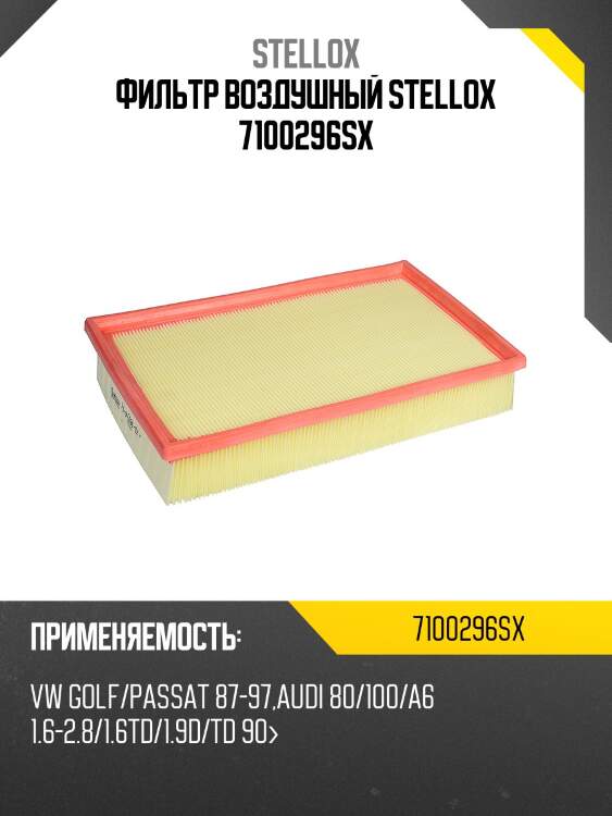 Фильтр воздушный, vw golf/passat 87-97,audi 80/100/a6 1.6-2.8/1.6td/1.9d/td 90-