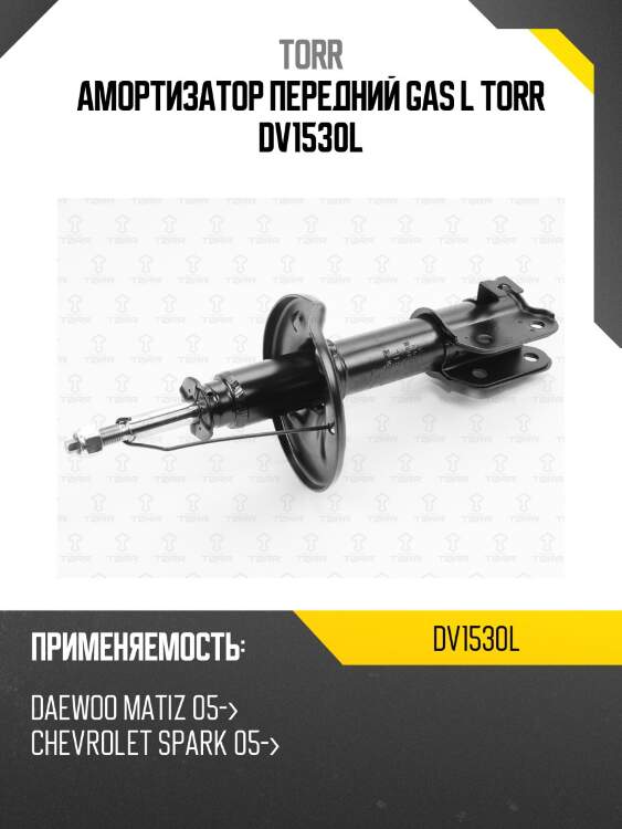 Амортизатор передний gas l torr dv1530l