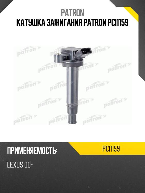 Катушка зажигания patron pci1159