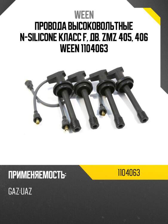 Провода высоковольтные n-silicone класс f, дв. zmz 405, 406 ween 1104063