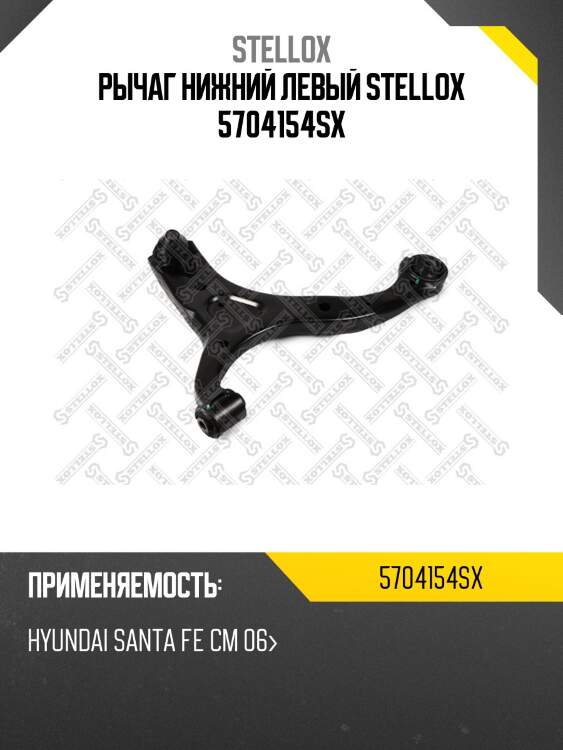 Рычаг нижний левый stellox 5704154sx