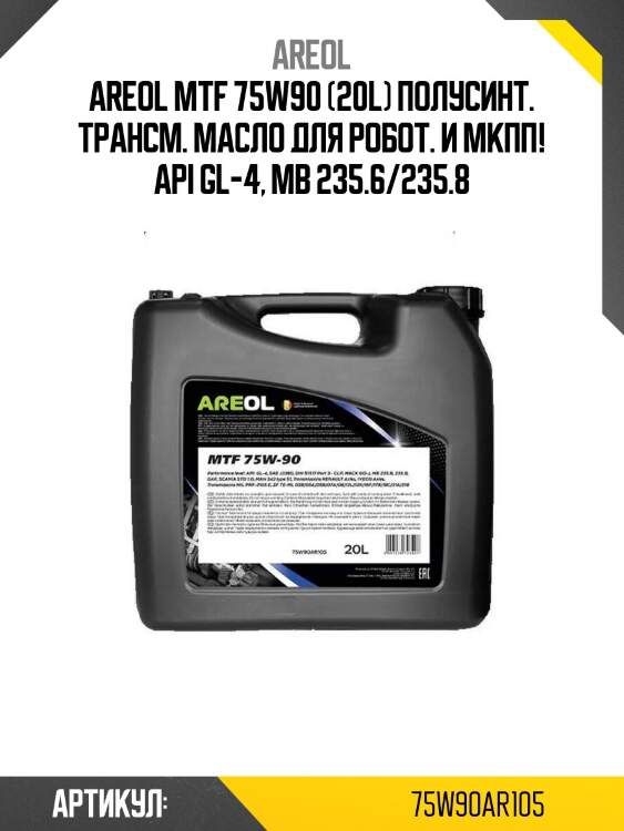 Areol mtf 75w90 (20l) полусинт. трансм. масло для робот. и мкпп!\ api gl-4, mb 235.6/235.8