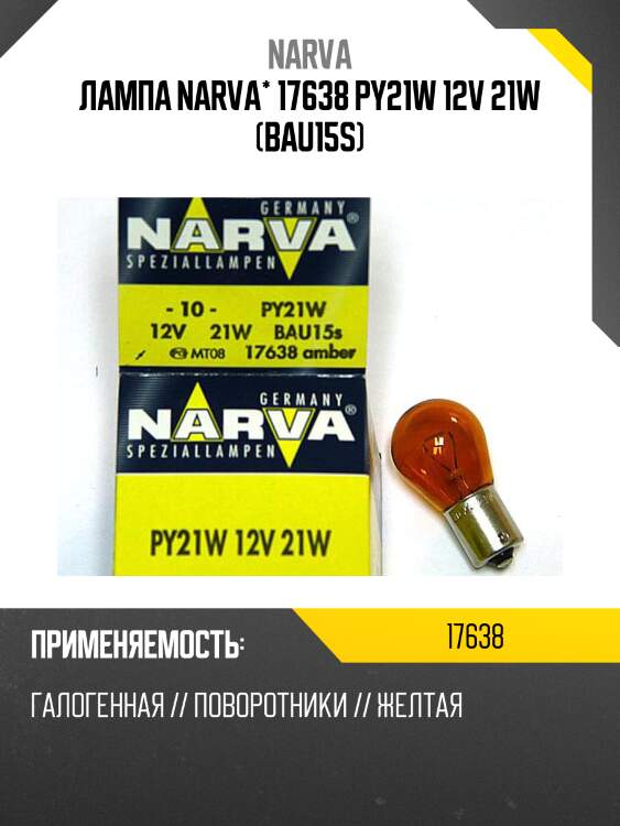 Лампа narva* 17638 py21w 12v 21w (bau15s)