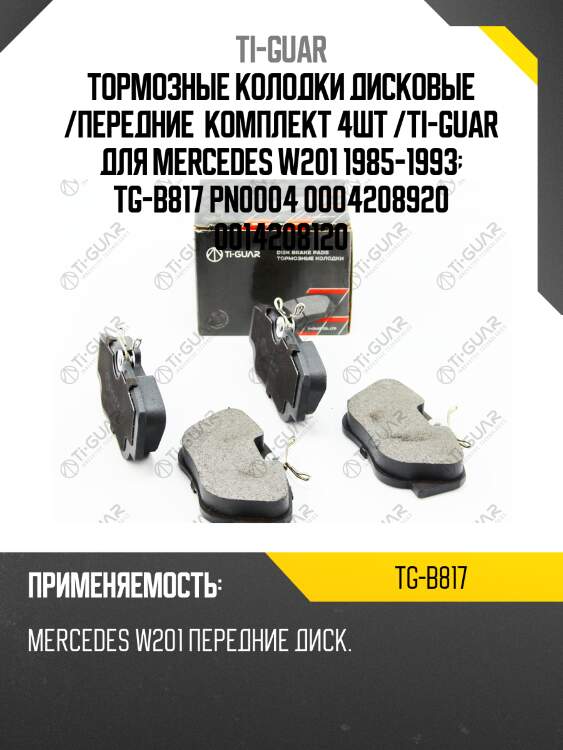 Тормозные колодки дисковые /передние  комплект 4шт /ti-guar для mercedes w201 1985-1993  tg-b817 pn0004 0004208920 0014208120