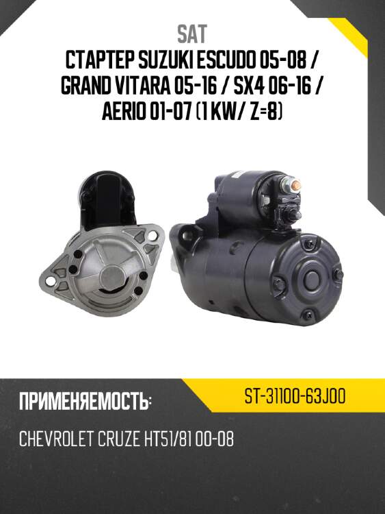 Стартер suzuki escudo 05-08  sat st-31100-63j00