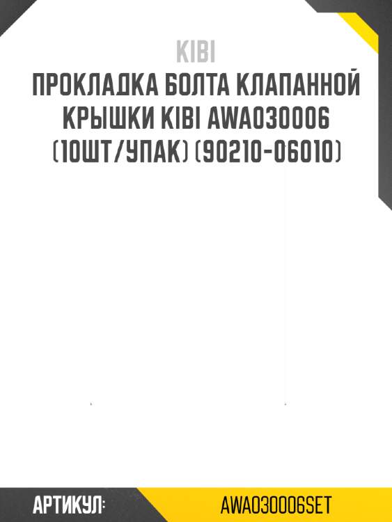 Прокладка болта клапанной крышки kibi awa030006 (10шт/упак) (90210-06010)