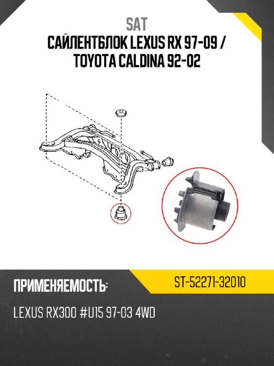 Сайлентблок lexus rx 97-09  sat st-52271-32010