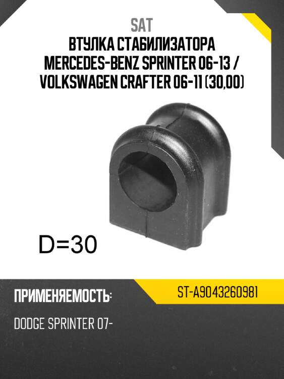 Втулка стабилизатора mercedes-benz sprinter 06-13  sat st-a9043260981