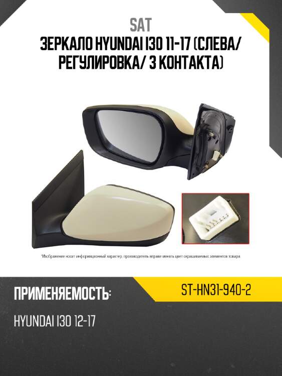 Зеркало hyundai i30 11-17 слева sat st-hn31-940-2