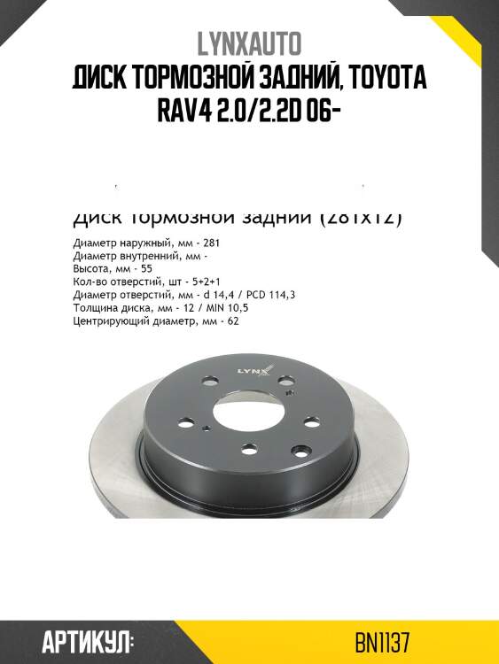Диск тормозной невентилируемый (281x12) | зад | lynxauto bn1137