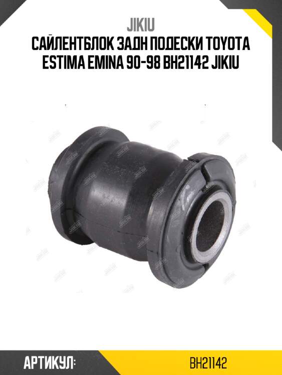 Сайлентблок задн подески toyota estima emina 90-98 bh21142 jikiu
