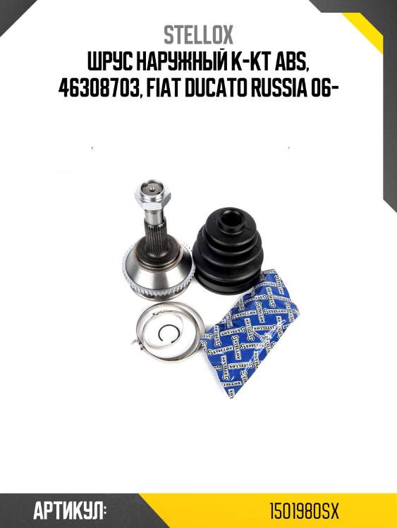 Шрус наружный к-кт abs, 46308703, fiat ducato russia 06-