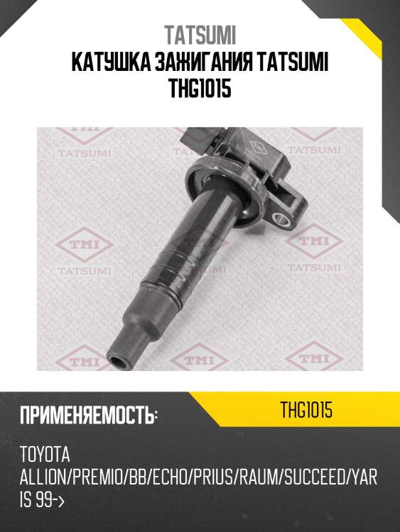 Катушка зажигания tatsumi thg1015