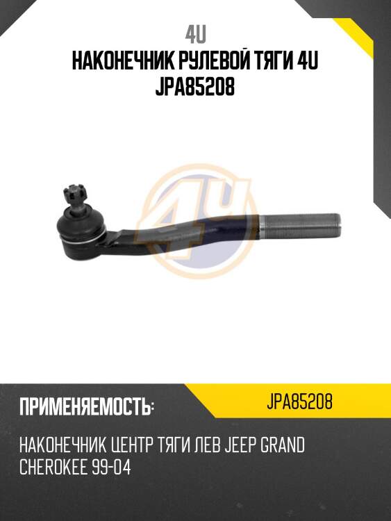 Наконечник рулевой тяги 4u jpa85208