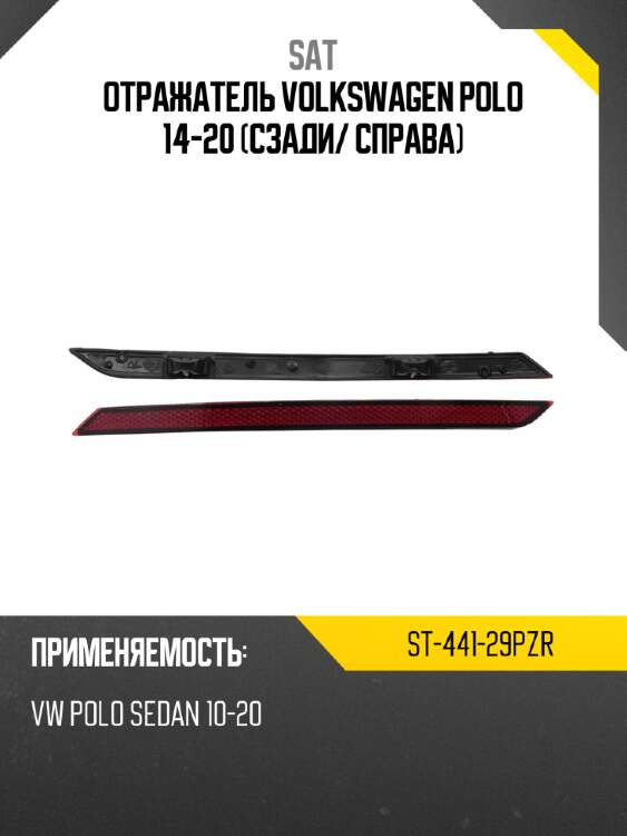 Отражатель volkswagen polo 14-20 сзади sat st-441-29pzr