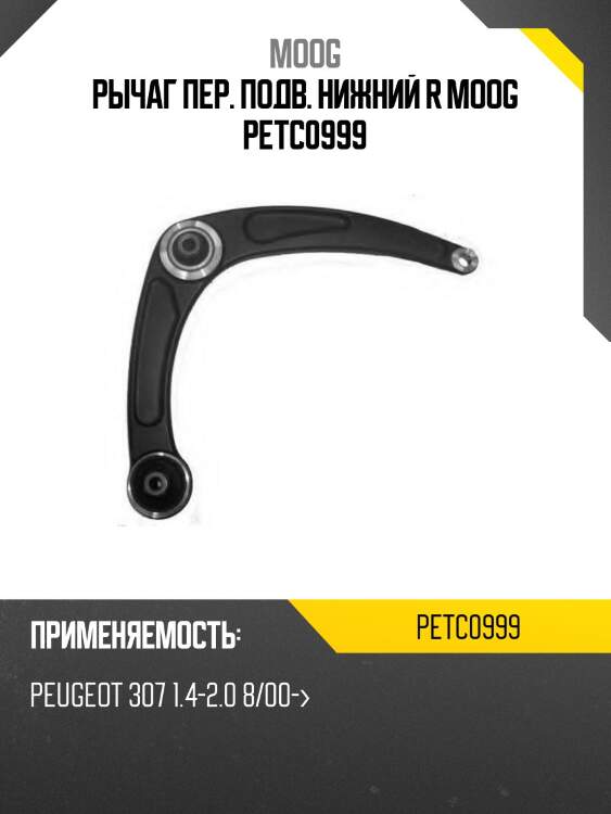 Рычаг пер. подв. нижний r moog petc0999