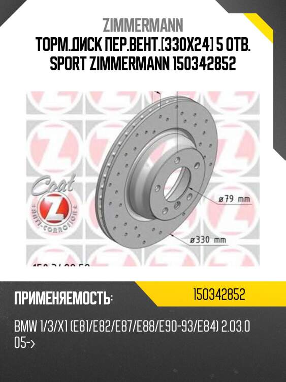 Торм.диск пер.вент.[330x24] 5 отв. sport zimmermann 150342852
