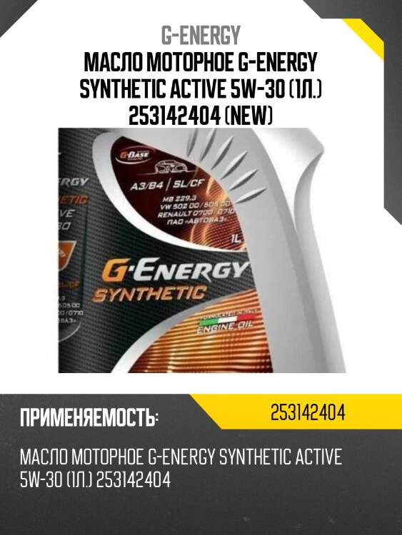 Масло моторное g-energy synthetic active 5w-30 (1л.) 253142404 (new)