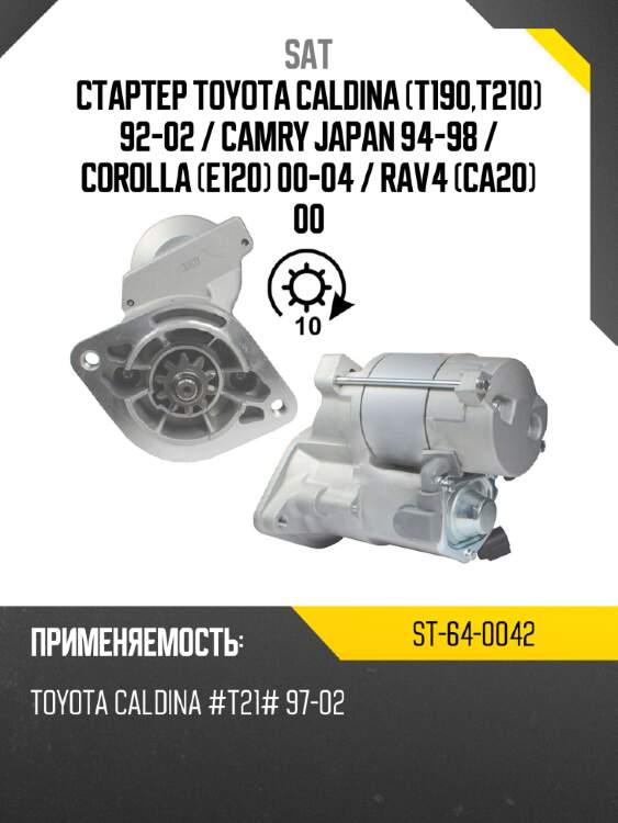 Стартер toyota caldina t190,t210 92-02  sat st-64-0042