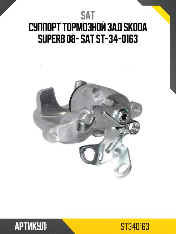 Суппорт тормозной зад skoda superb 08- sat st-34-0163