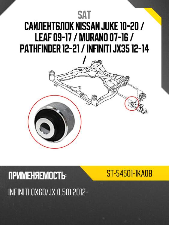 Сайлентблок nissan juke 10-20  sat st-54501-1ka0b
