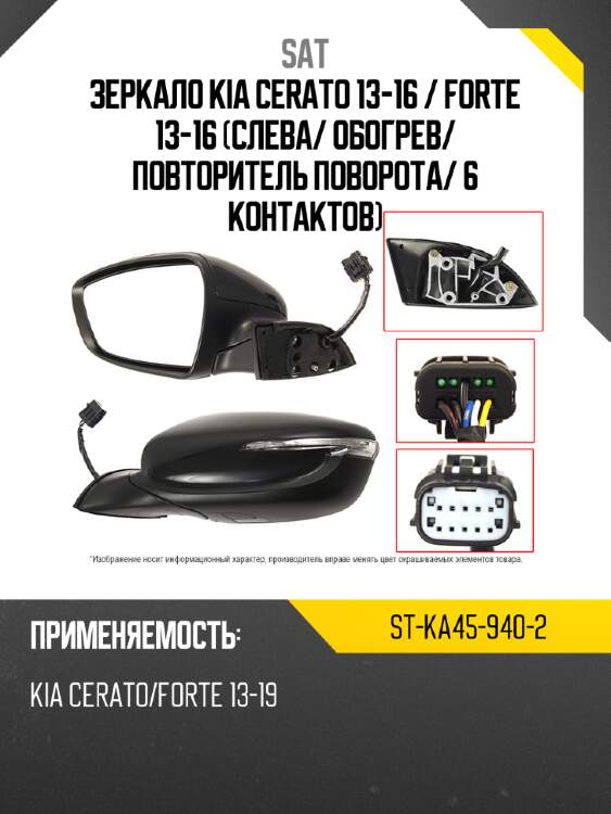 Зеркало kia cerato 13-16  sat st-ka45-940-2