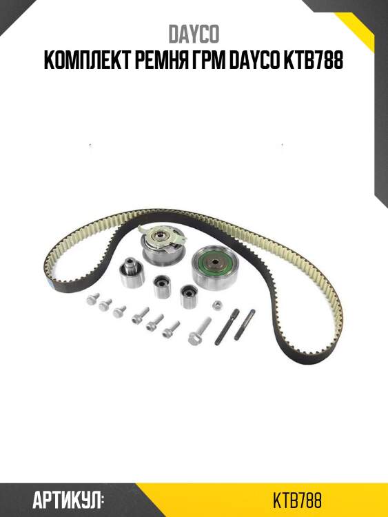 Комплект ремня грм dayco ktb788