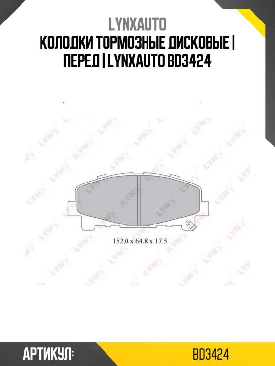 Колодки тормозные дисковые | перед | lynxauto bd3424