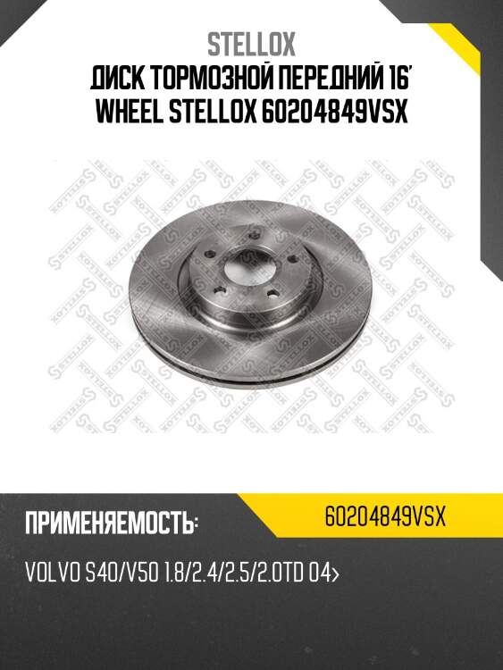 6020-4849v-sx диск тормозной передний 16' wheel, volvo s40/v50 1.8/2.4/2.5/2.0td 04-