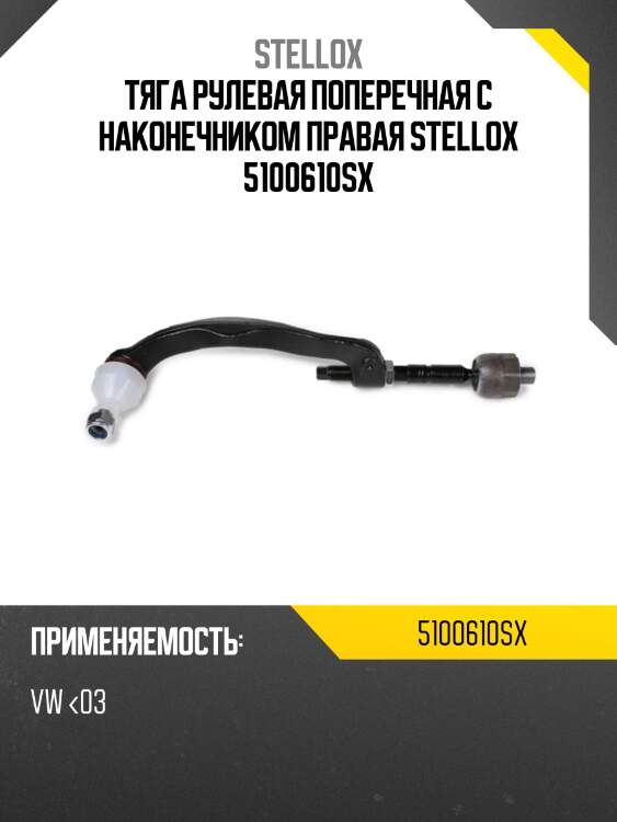 Тяга рулевая поперечная с наконечником правая,vw <03