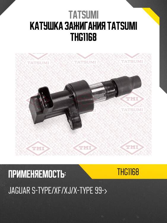 Катушка зажигания tatsumi thg1168