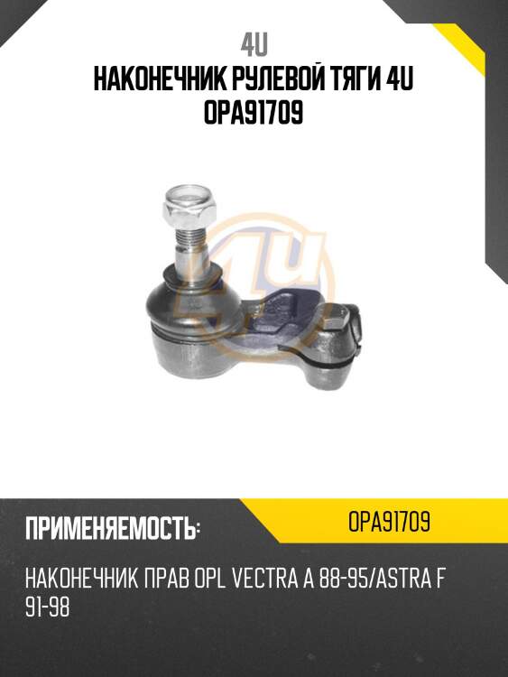 Наконечник рулевой тяги 4u opa91709
