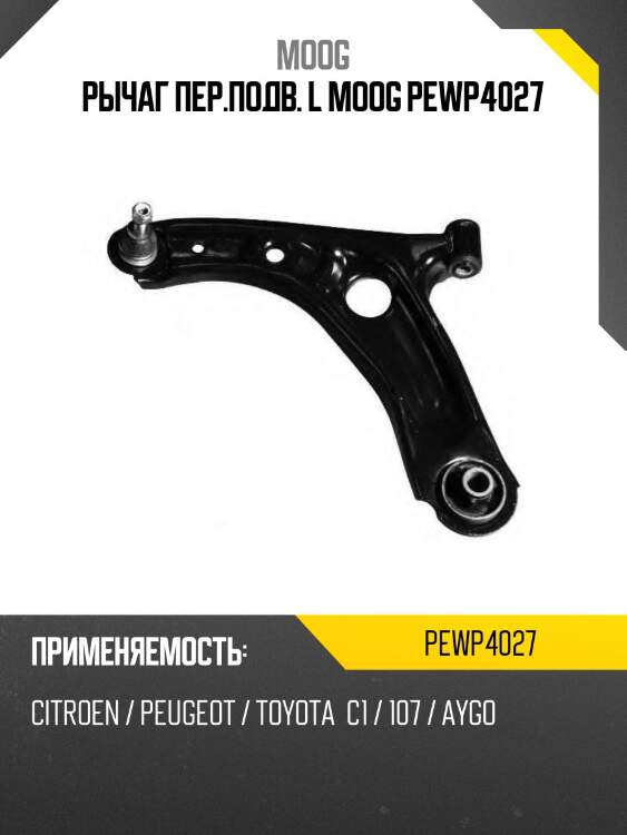 Рычаг пер.подв. l moog pewp4027