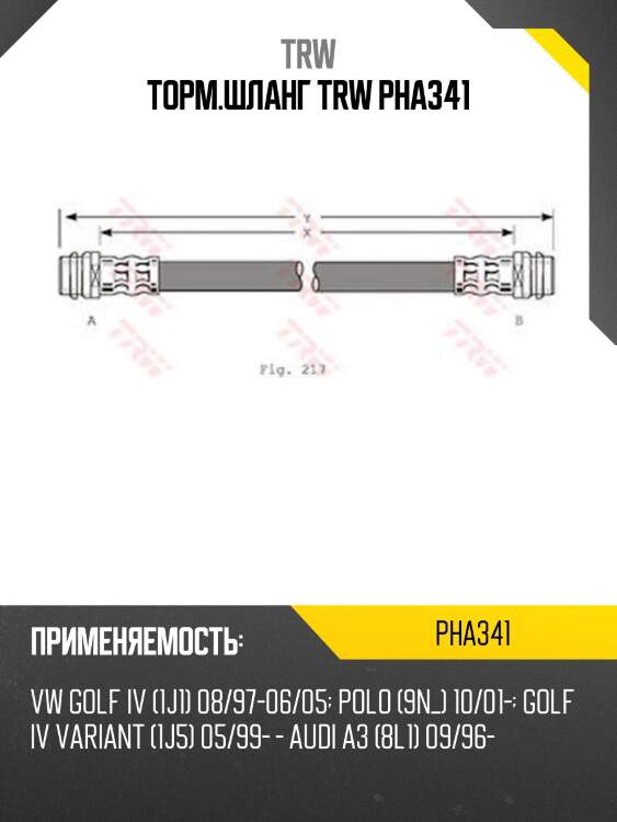 Торм.шланг trw pha341