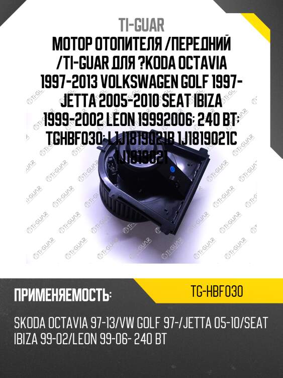 Мотор отопителя /передний /ti-guar для ?koda octavia 1997-2013 volkswagen golf 1997- jetta 2005-2010 seat ibiza 1999-2002 leon 19992006  240 вт  tghbf030  l1j1819021b 1j1819021c 1j1819021