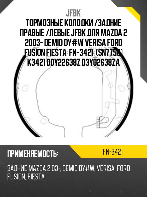 Тормозные колодки /задние правые /левые jfbk для mazda 2 2003- demio dy#w verisa ford fusion fiesta  fn-3421  (sn7758) k3421 ddy22638z d3y02638za