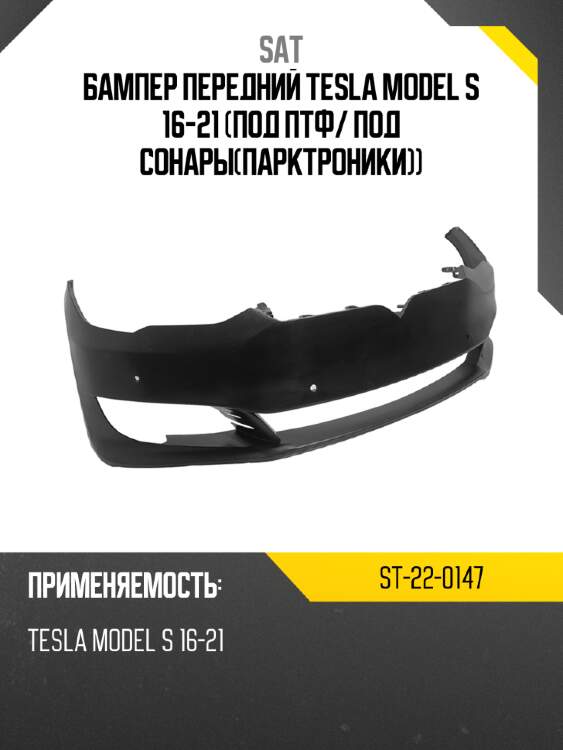 Бампер передний tesla model s 16-21 под птф sat st-22-0147