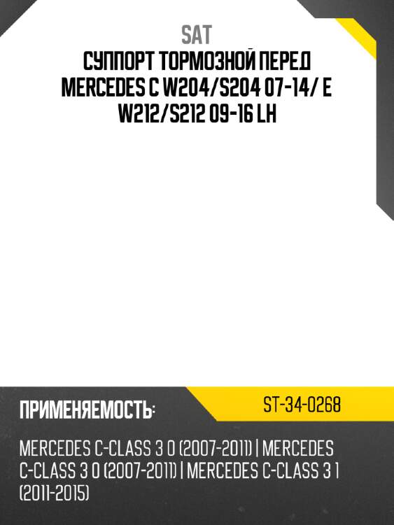 Суппорт тормозной перед mercedes c w204 sat st-34-0268
