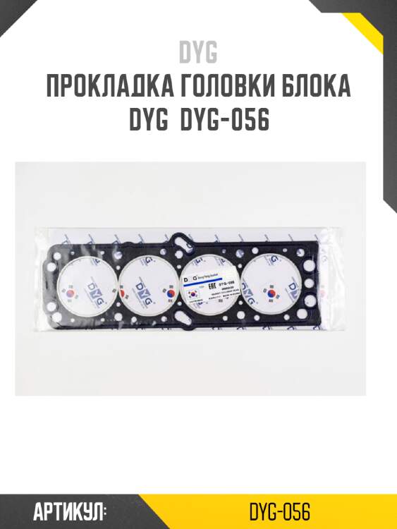 Прокладка головки блока dyg  dyg-056
