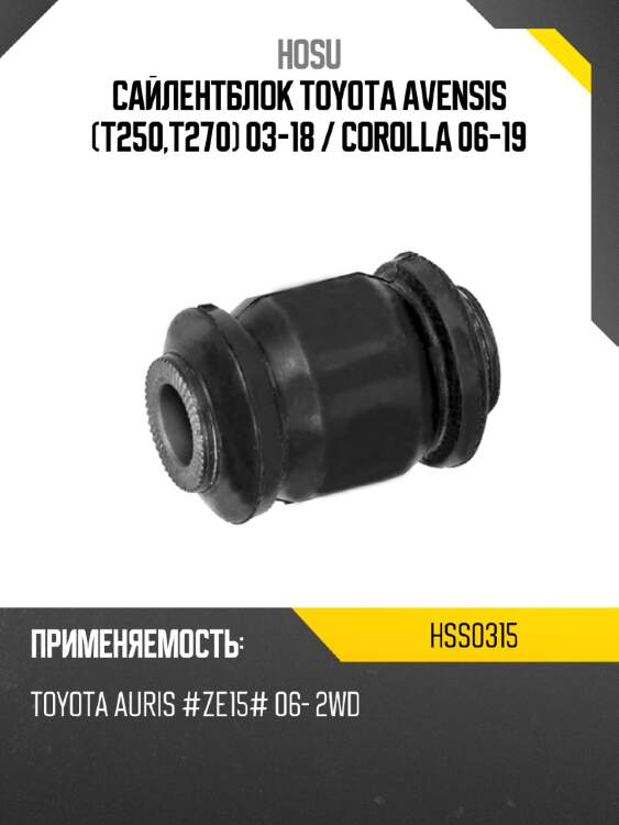 Сайлентблок toyota avensis t250,t270 03-18  hosu hss0315