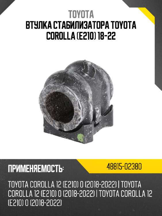 Втулка стабилизатора toyota corolla e210 18-22 toyota 48815-02380