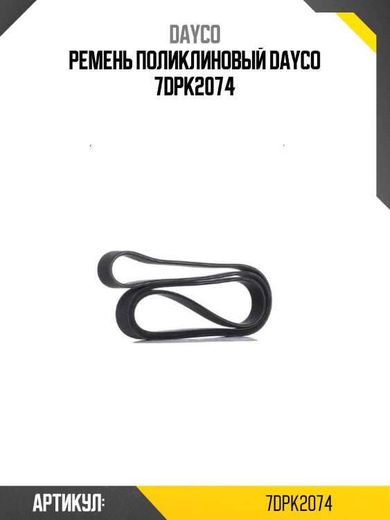 Ремень поликлиновый dayco 7dpk2074